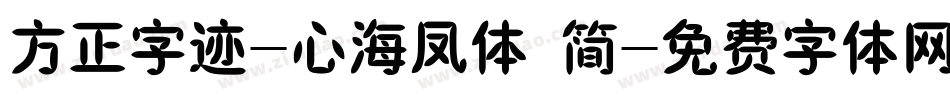 方正字迹-心海凤体 简字体转换